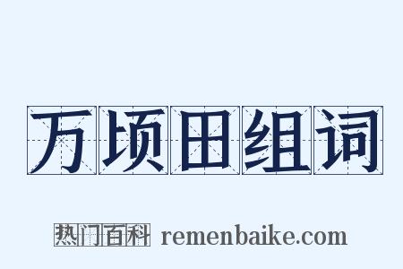万顷田组词是什么意思的图片